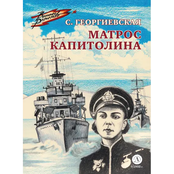 Детская книга "ВД Георгиевская. Матрос Капитолина" - 440 руб. Серия: Военное детство , Артикул: 5800819