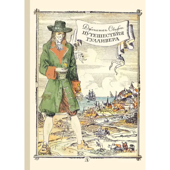 Детская книга "Свифт Дж. Путешествие Гулливера (эл. книга)" - 0 руб. Серия: Электронные книги, Артикул: 95400403