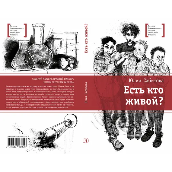 Детская книга "ЛМК Сабитова. Есть кто живой?" - 682 руб. Серия: Лауреаты Международного конкурса имени Сергея Михалкова , Артикул: 5400164