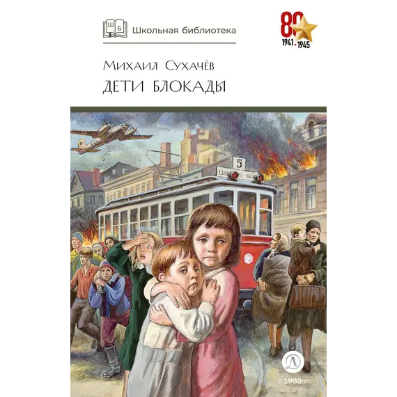 Детская книга "ШБ Сухачев. Дети блокады" - 495 руб. Серия: Школьная библиотека, Артикул: 5200303