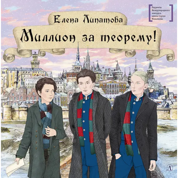 Детская книга "ЛМК Липатова. Миллион за теорему!" - 1320 руб. Серия: Лауреаты Международного конкурса имени Сергея Михалкова , Артикул: 5400148