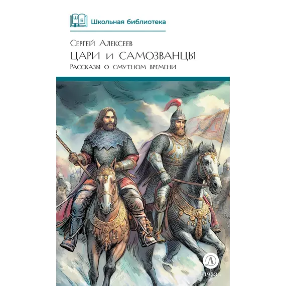 Детская книга "ШБ Алексеев. Цари и самозванцы" - 517 руб. Серия: Школьная библиотека, Артикул: 5200430