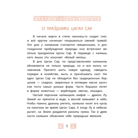 Детская книга "Калмыцкие сказки. Мангас и трое смелых братьев" - 440 руб. Серия: Дом сказок, Артикул: 5506019