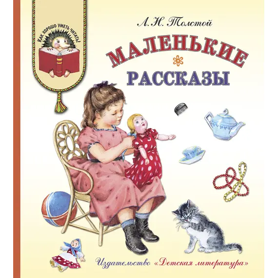 Детская книга "КХУ Толстой Л. Маленькие рассказы" - 616 руб. Серия: Как хорошо уметь читать , Артикул: 5700006