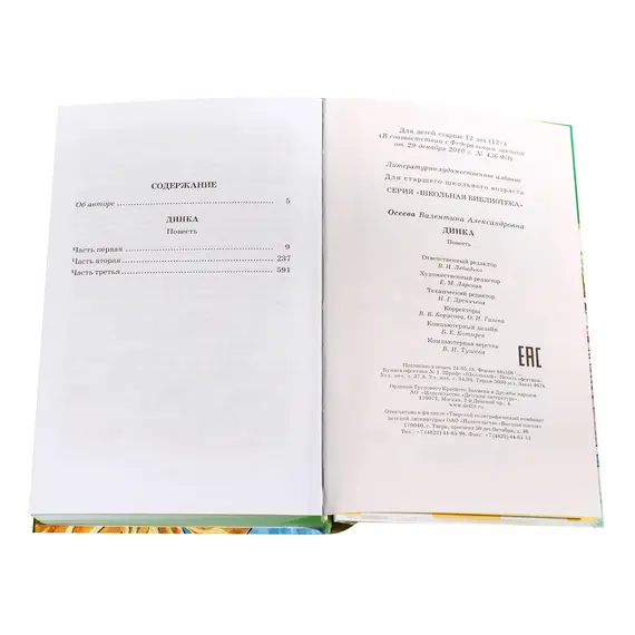 Детская книга "ШБ Осеева. Динка" - 803 руб. Серия: Школьная библиотека, Артикул: 5200237