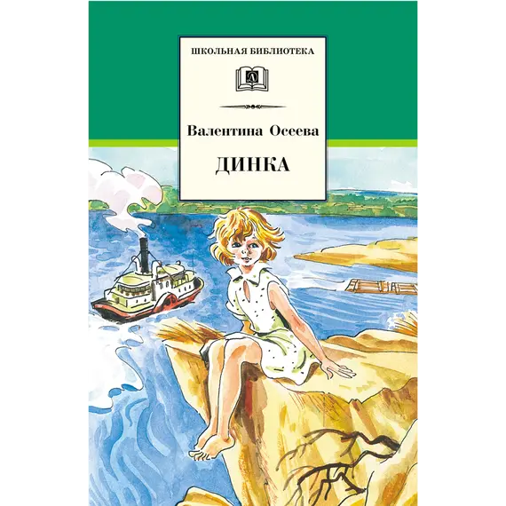 Детская книга "ШБ Осеева. Динка" - 803 руб. Серия: Школьная библиотека, Артикул: 5200237
