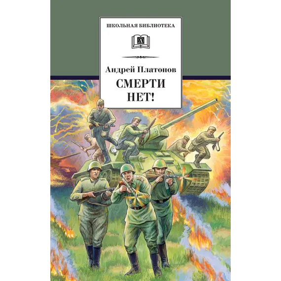 Детская книга "ШБ Платонов. Смерти нет!" - 473 руб. Серия: Книги о Великой Отечественной Войне, Артикул: 5200301
