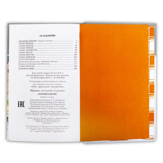 Детская книга "ШБ Пушкин. Евгений Онегин" - 440 руб. Серия: Школьная библиотека, Артикул: 5200150