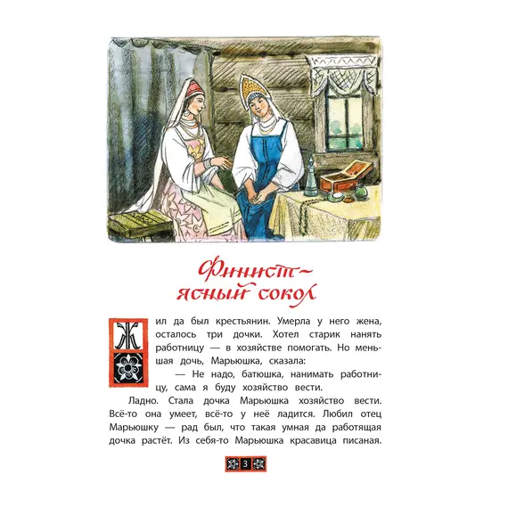 Детская книга "КзК Финист-ясный сокол" - 385 руб. Серия: Любимые сказки, Артикул: 5400536