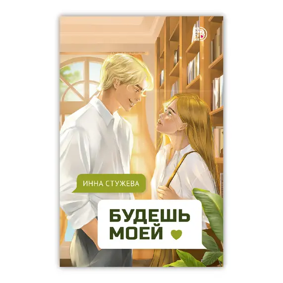 Детская книга "Стужева. Будешь моей" - 605 руб. Серия: МАРАКУЙЯ (Young Adult), Артикул: 5402004