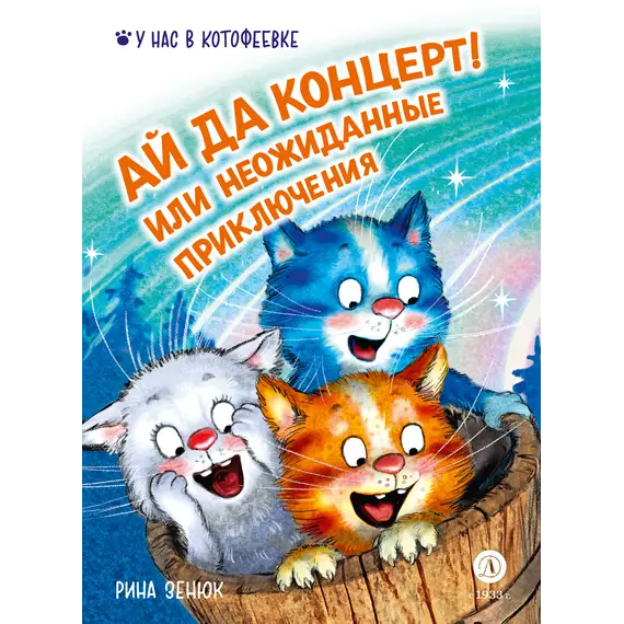 Детская книга "Зенюк. Ай да концерт! Или неожиданные приключения" - 528 руб. Серия: У нас в Котофеевке, Артикул: 5508031