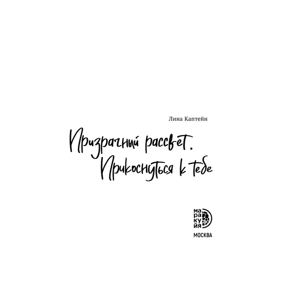 Детская книга "Каптейн. Призрачный рассвет. Прикоснуться к тебе	" - 583 руб. Серия: Книжные новинки, Артикул: 5402011