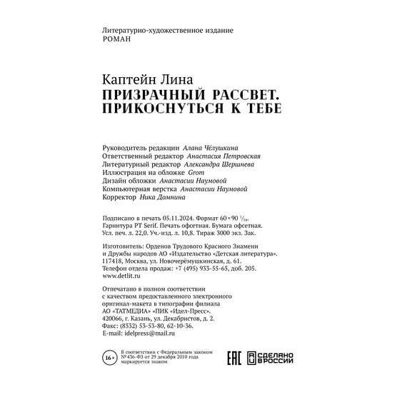 Детская книга "Каптейн. Призрачный рассвет. Прикоснуться к тебе	" - 583 руб. Серия: Книжные новинки, Артикул: 5402011