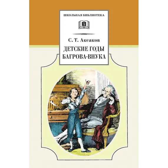 Детская книга "ШБ Аксаков. Детские годы Багрова-внука" - 506 руб. Серия: Школьная библиотека, Артикул: 5200005