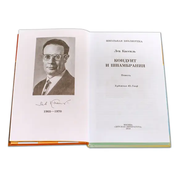 Детская книга "ШБ Кассиль.Кондуит и Швамбрания" - 528 руб. Серия: Школьная библиотека, Артикул: 5200231