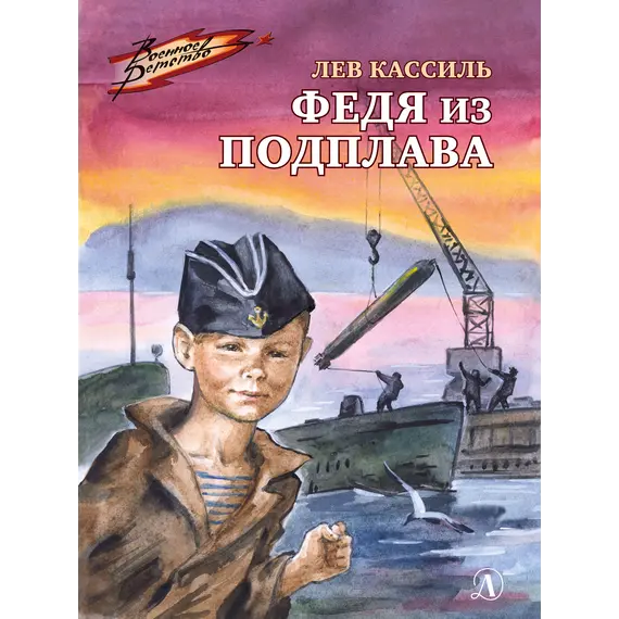 Детская книга "ВД Кассиль. Федя из подплава" - 550 руб. Серия: Военное детство , Артикул: 5800807