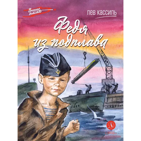 Детская книга "ВД Кассиль. Федя из подплава" - 550 руб. Серия: Военное детство , Артикул: 5800807
