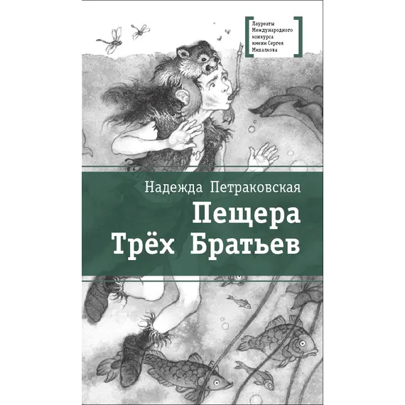 Детская книга "ЛМК Петраковская. Пещера Трёх Братьев" - 342 руб. Серия: Лауреаты Международного конкурса имени Сергея Михалкова , Артикул: 5400137