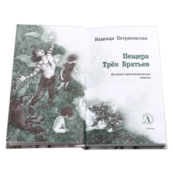 Детская книга "ЛМК Петраковская. Пещера Трёх Братьев" - 342 руб. Серия: Лауреаты Международного конкурса имени Сергея Михалкова , Артикул: 5400137