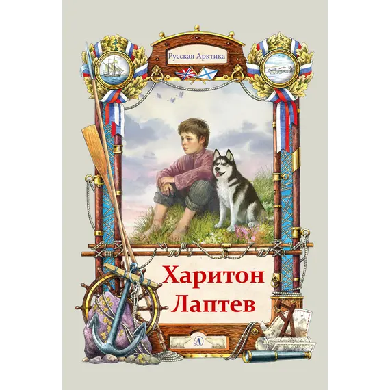 Детская книга "Тюрин. Харитон Лаптев" - 352 руб. Серия: Русская Арктика, Артикул: 5800702
