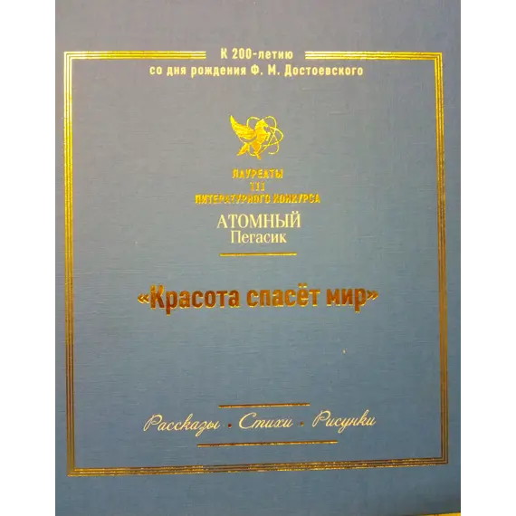 Детская книга "Красота спасет мир (Атомный пегасик III конкурс)" - 495 руб. Серия: Выгрузка, Артикул: 5800821