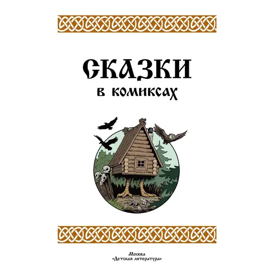 Детская книга "Щепин. Дудин. Сказки в комиксах" - 880 руб. Серия: Книжные новинки, Артикул: 5404009