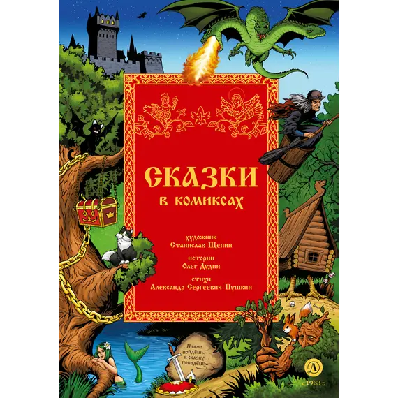 Детская книга "Щепин. Дудин. Сказки в комиксах" - 880 руб. Серия: Книжные новинки, Артикул: 5404009