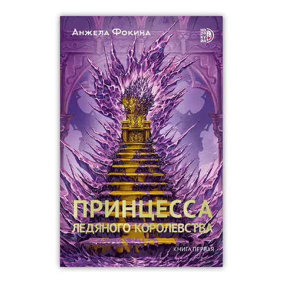 Детская книга "Фокина. Принцесса ледяного королевства. Книга первая" - 539 руб. Серия: МАРАКУЙЯ (Young Adult), Артикул: 5401004