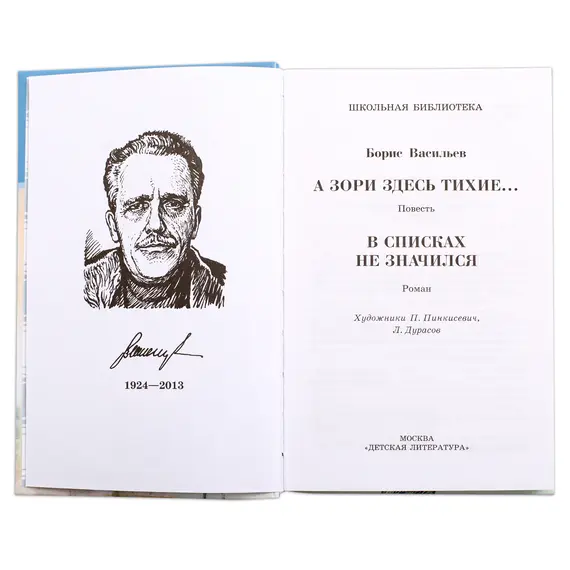 Детская книга "ШБ Васильев. А зори здесь тихие" - 480 руб. Серия: Книги о Великой Отечественной Войне, Артикул: 5200169