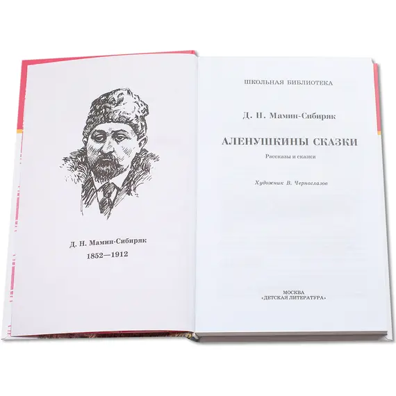 Детская книга "ШБ Мамин-Сибиряк. Аленушкины сказки" - 418 руб. Серия: Школьная библиотека, Артикул: 5200152