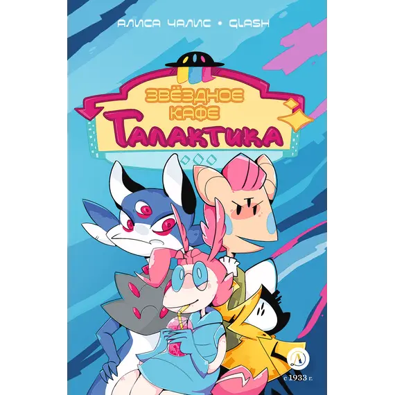 Детская книга "Чалис. Звездное кафе Галактика" - 550 руб. Серия: Книжные новинки, Артикул: 5404014