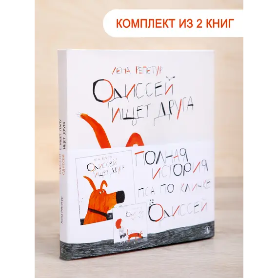 Детская книга "Комплект "Полная история пса по кличке Одиссей"" - 485 руб. Серия: Выгрузка, Артикул: 5600306