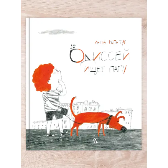 Детская книга "Комплект "Полная история пса по кличке Одиссей"" - 485 руб. Серия: Выгрузка, Артикул: 5600306