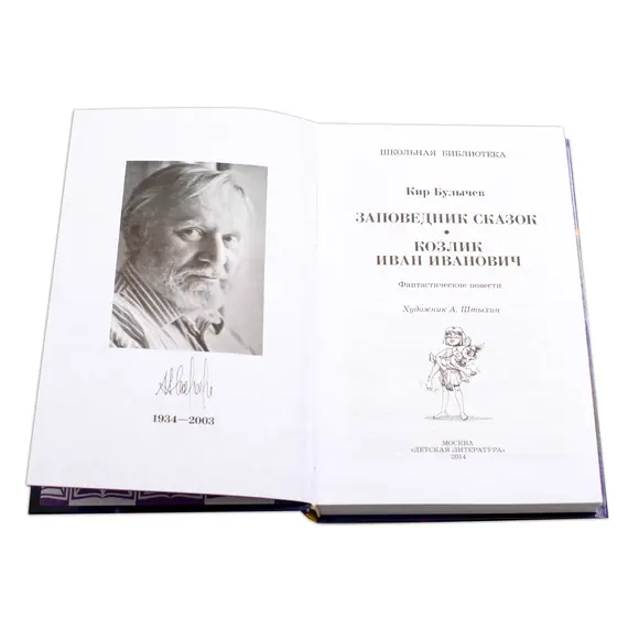 Детская книга "ШБ Булычев. Заповедник сказок" - 517 руб. Серия: Школьная библиотека, Артикул: 5200276
