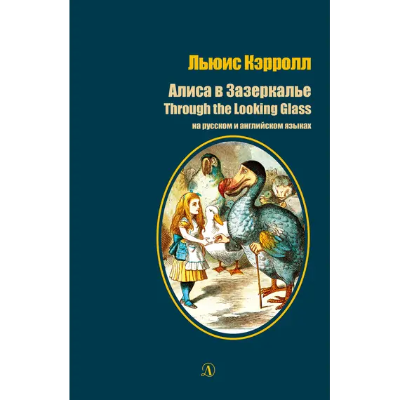 Детская книга "Кэрролл Л. Алиса в Зазеркалье (рус и англ яз) (эл. книга)" - 0 руб. Серия: Электронные книги, Артикул: 95400309