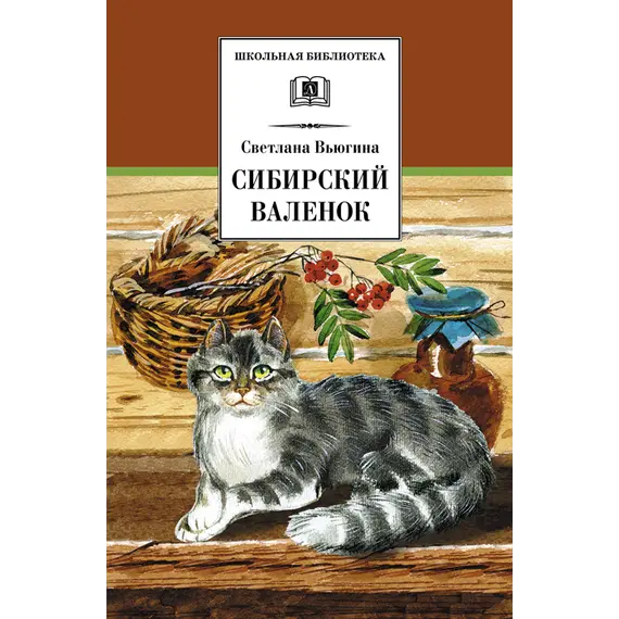 Детская книга "ШБ Вьюгина. Сибирский Валенок" - 297 руб. Серия: Школьная библиотека, Артикул: 5200283