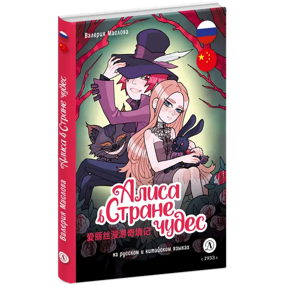Детская книга "Маслова. Алиса в стране чудес (русский и китайский) комикс" - 462 руб. Серия: Книжные новинки, Артикул: 5400321