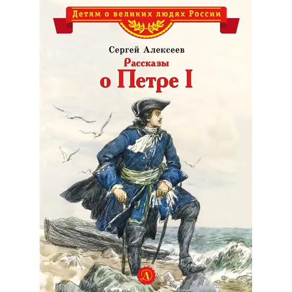 Детская книга "ВЛР Алексеев. Рассказы о Петре I" - 429 руб. Серия: Детям о великих людях России , Артикул: 5800503