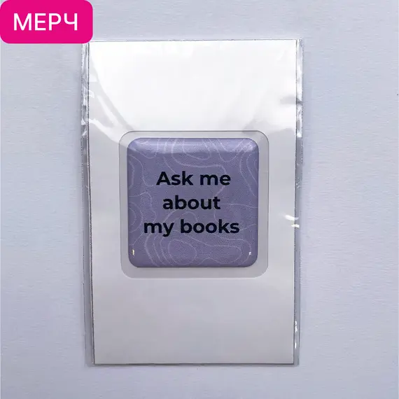 Детская книга "3D стикер «Ask me about my books»" - 110 руб. Серия: МАРАКУЙЯ (Young Adult), Артикул: 00000027