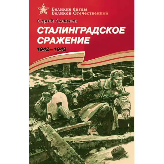 Детская книга "Алексеев С.П. Сталинградское сражение (эл. книга)" - 0 руб. Серия: Электронные книги, Артикул: 95800002