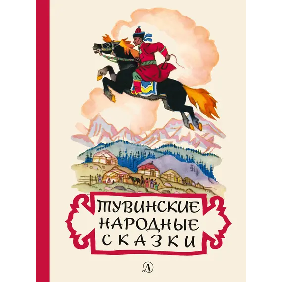 Детская книга "Тувинские народные сказки (эл. книга)" - 0 руб. Серия: Электронные книги, Артикул: 95400422