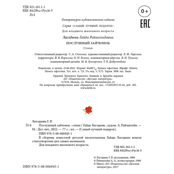 Детская книга "Лагздынь. Послушный зайчонок" - 649 руб. Серия: Самый лучший подарок , Артикул: 5900044