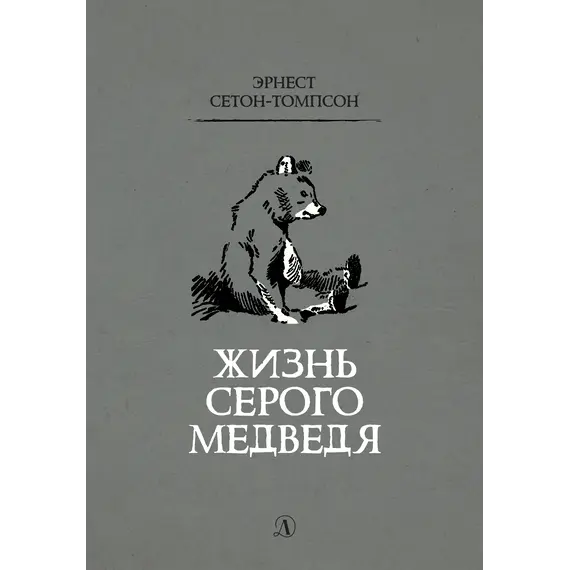 Детская книга "Сетон-Томпсон. Жизнь серого медведя" - 363 руб. Серия: Рассказы о животных , Артикул: 5400411