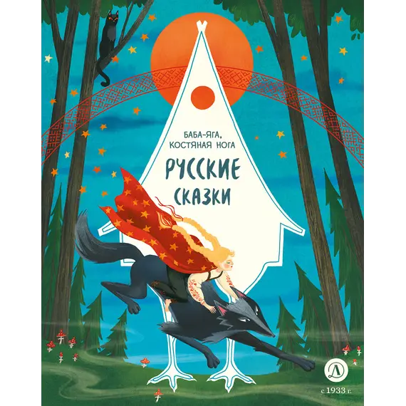 Детская книга "Русские сказки. Баба-яга, костяная нога" - 440 руб. Серия: Дом сказок, Артикул: 5506022