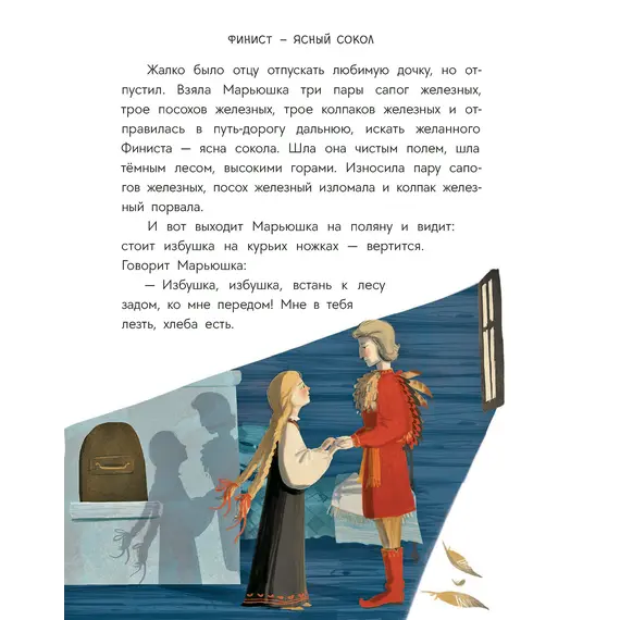 Детская книга "Русские сказки. Баба-яга, костяная нога" - 440 руб. Серия: Дом сказок, Артикул: 5506022