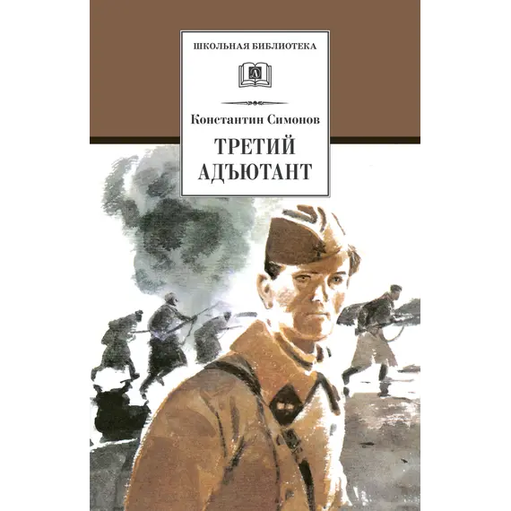 Детская книга "ШБ Симонов. Третий адъютант" - 193 руб. Серия: Школьная библиотека, Артикул: 5200362