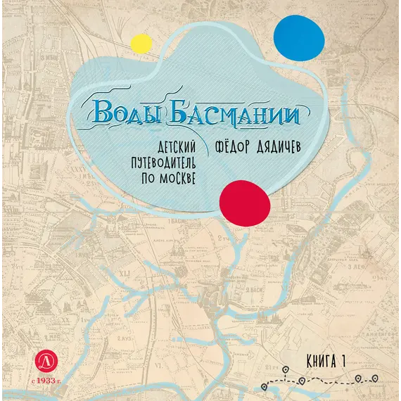 Детская книга "Дядичев. Воды Басмании. Детский путеводитель по Москве. Книга 1" - 869 руб. Серия: Книжные новинки, Артикул: 5340001