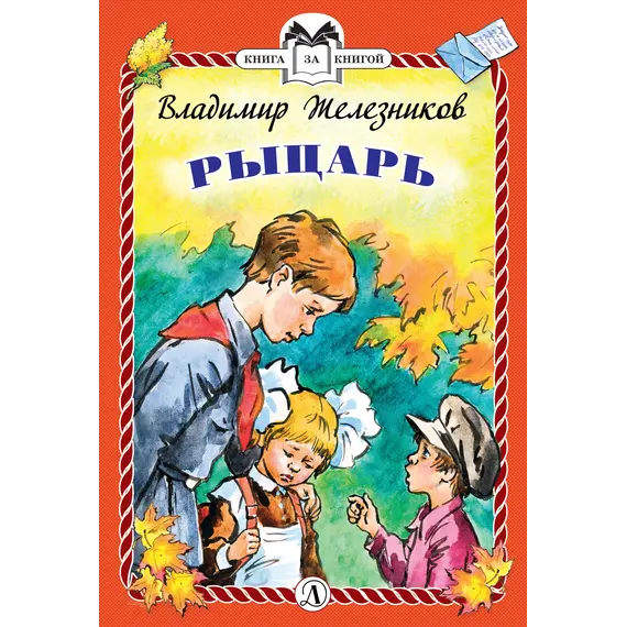 Детская книга "КзК Железников. Рыцарь (тверд переплет)" - 352 руб. Серия: Книга за книгой , Артикул: 5400516