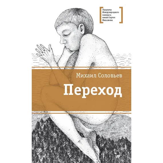 Детская книга "ЛМК Соловьёв. Переход" - 583 руб. Серия: Лауреаты Международного конкурса имени Сергея Михалкова , Артикул: 5400113