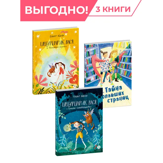 Детская книга "Комплект Сказочные истории про классных девчонок из 3х книг" - 1302 руб. Серия: Комплекты книг, Артикул: 5400476
